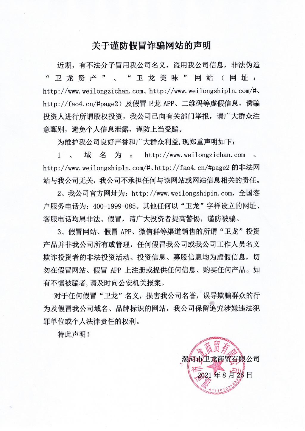 关于谨防假冒诈骗网站的声明 - 副本.jpg
